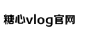 txvlogcom糖心官网网站
